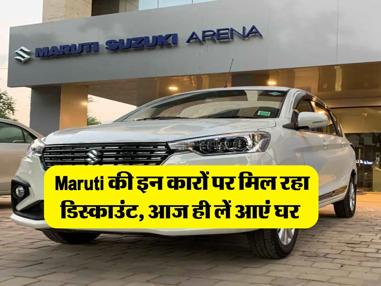 Maruti की इन कारों पर मिल रहा डिस्काउंट, आज ही लें आएं घर 