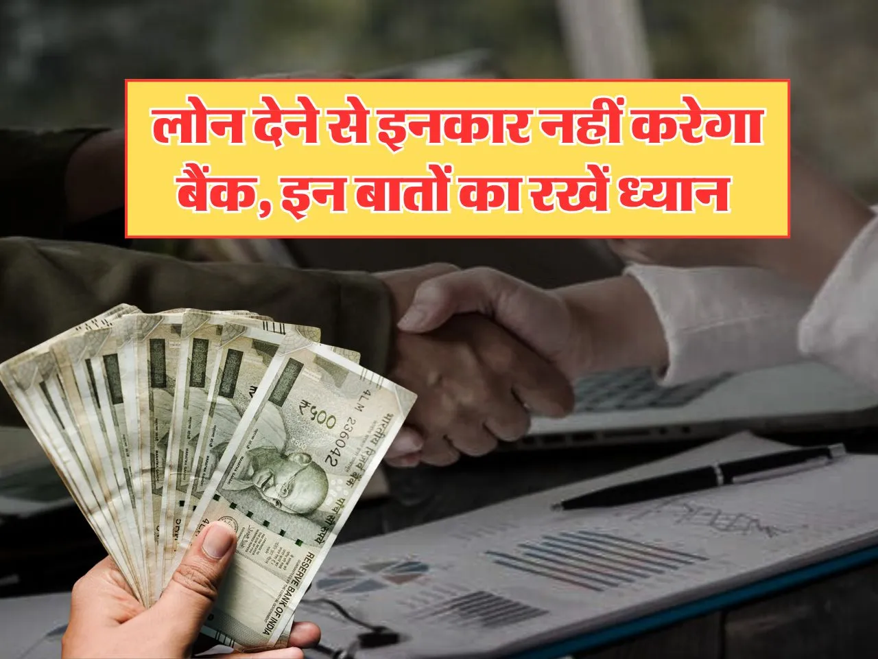 Bank Loan : लोन देने से इनकार नहीं करेगा बैंक, इन बातों का रखें ध्यान 