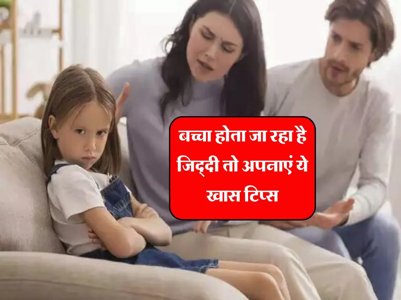 Parenting Tips : बच्चा होता जा रहा है जिद्दी तो अपनाएं ये खास टिप्स