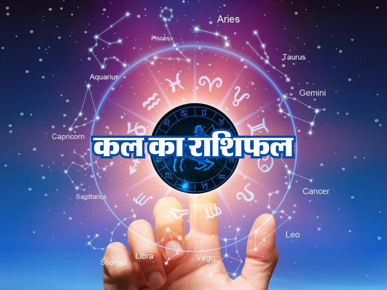Kal Ka Rashifal : कल इनको मिल सकता है अटका हुआ धन