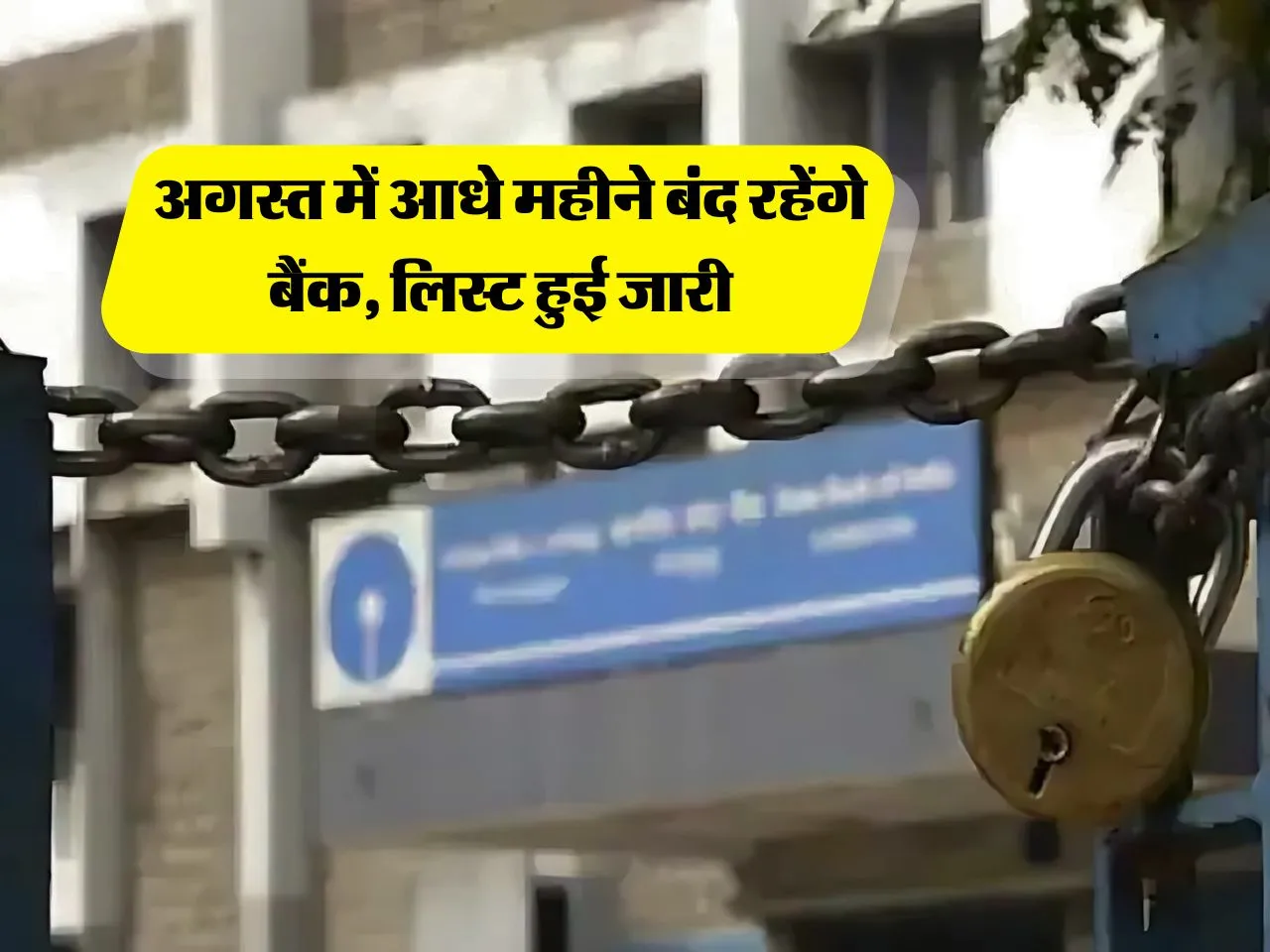 Bank Holiday : अगस्त में आधे महीने बंद रहेंगे बैंक, लिस्ट हुई जारी  