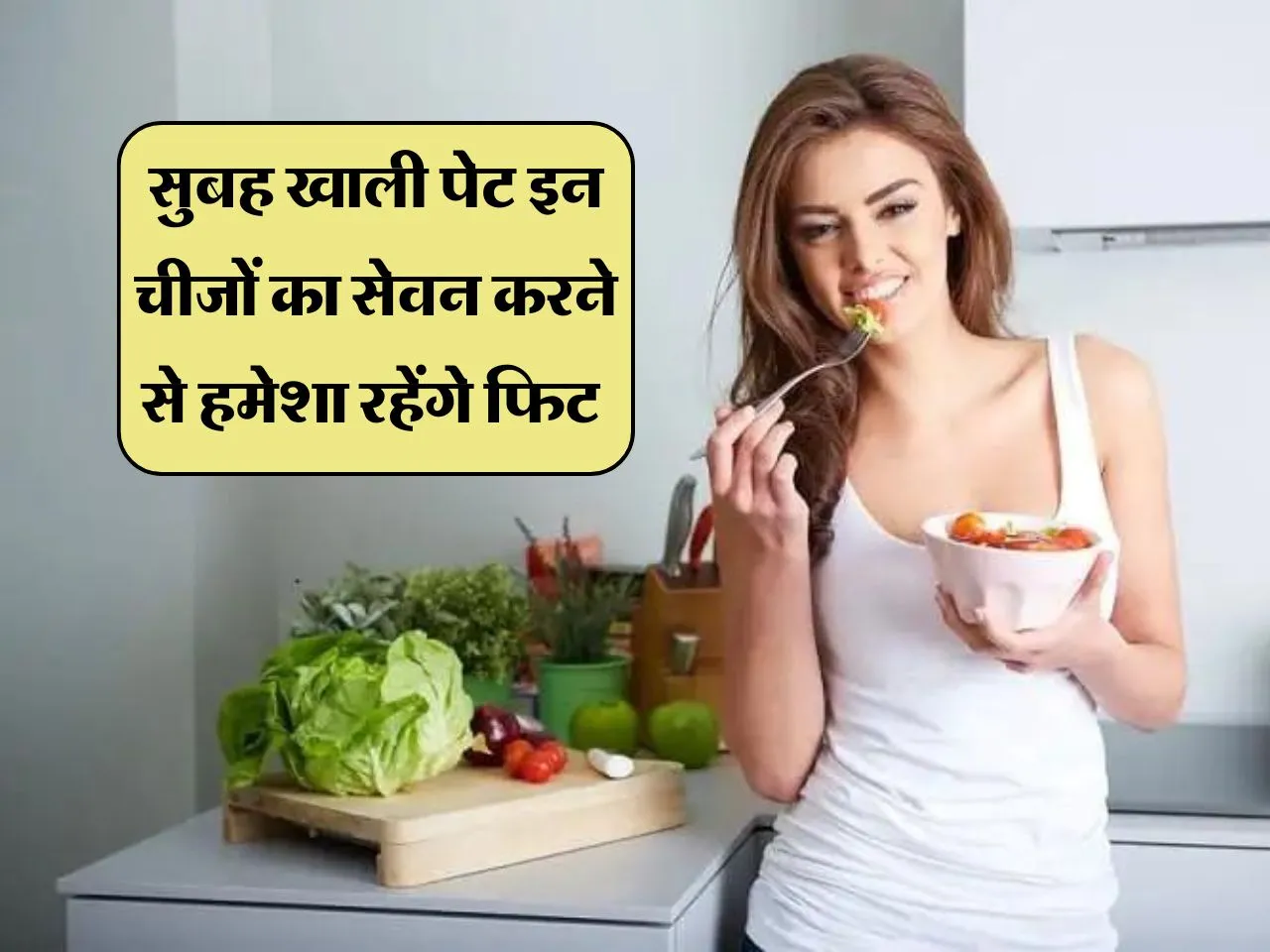 Health Tips : सुबह खाली पेट इन चीजों का सेवन करने से हमेशा रहेंगे फिट 