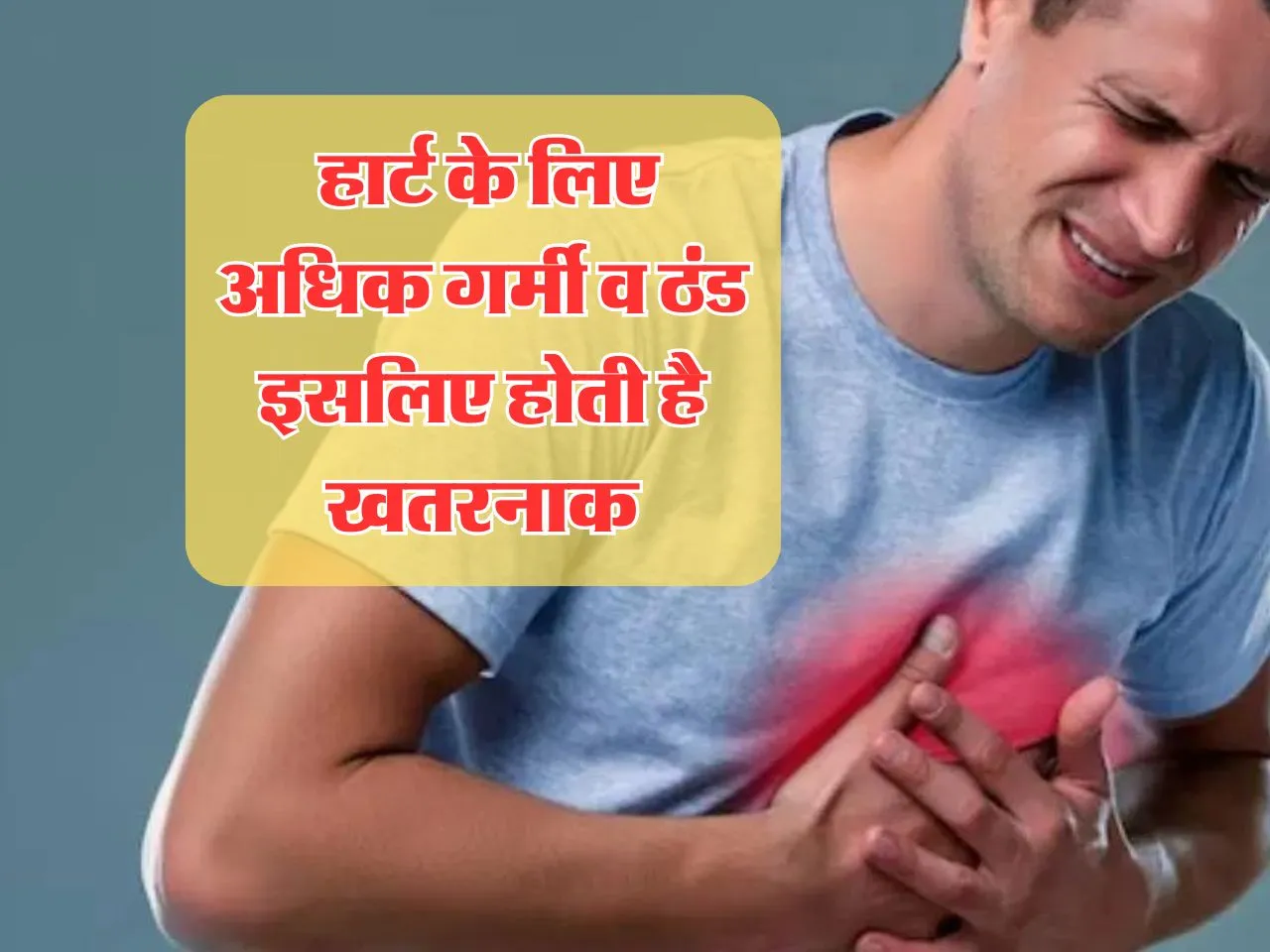 Health Tips : हार्ट के लिए अधिक गर्मी व ठंड इसलिए होती है खतरनाक