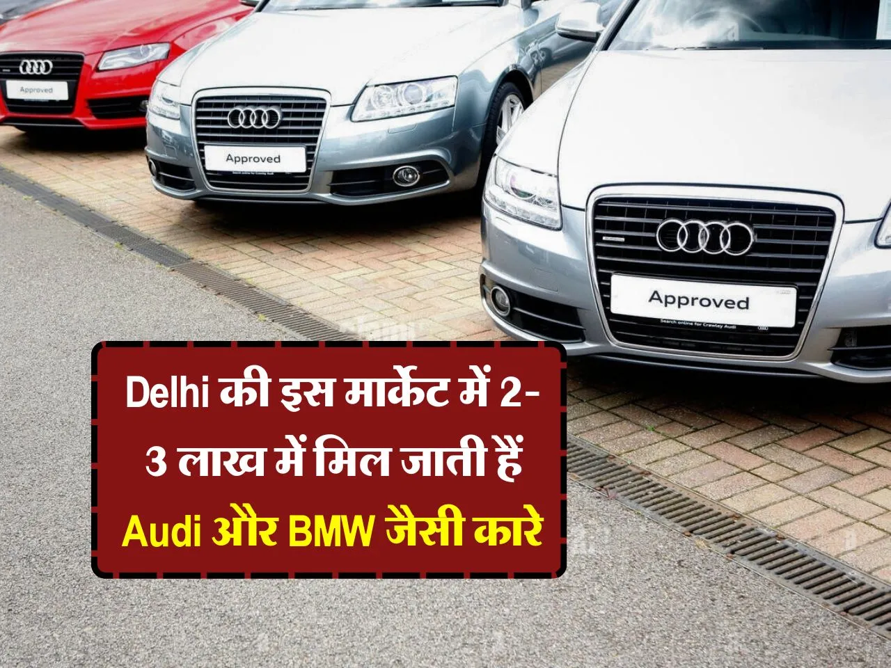Delhi की इस मार्केट में 2-3 लाख में मिल जाती हैं Audi और BMW जैसी कारे