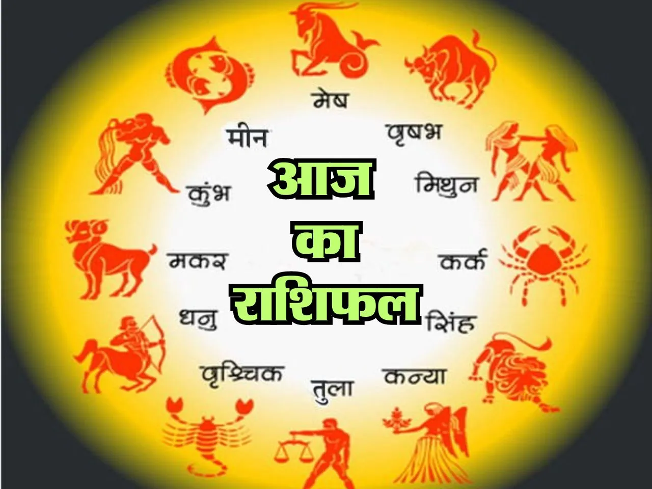 Aaj Ka Rashifal : आज इन राशि वालों को बिजनेस में होगा लाभ