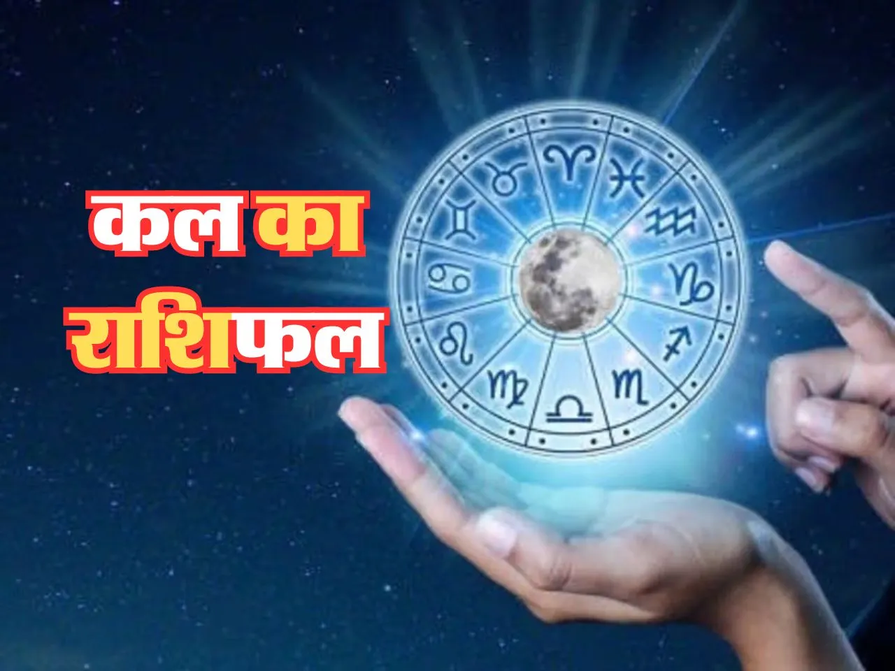 Kal Ka Rashifal : कल प्रॉपर्टी में निवेश करने पर ये होंगे मालामाल