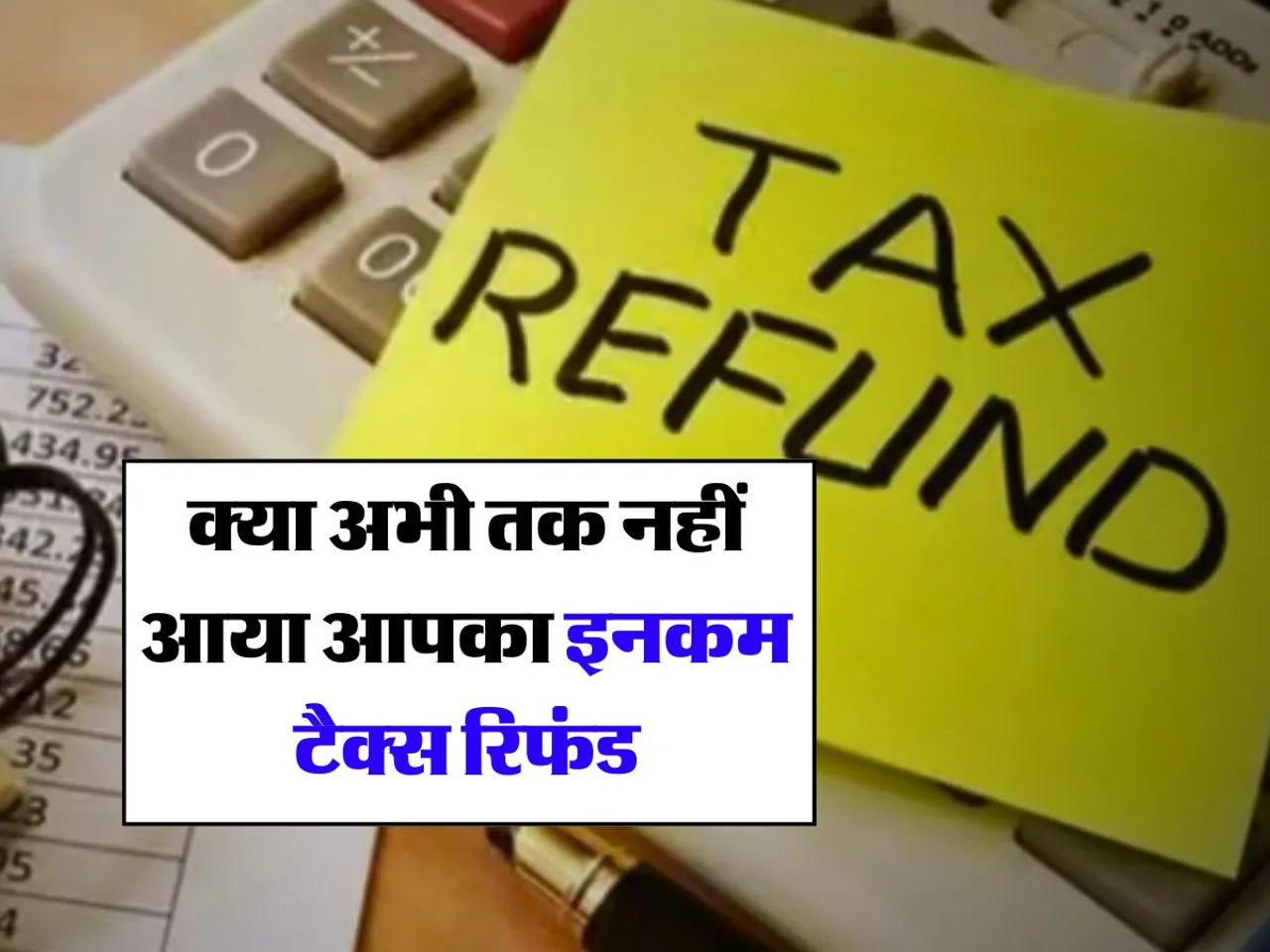ITR Refund : क्या अभी तक नहीं आया आपका इनकम टैक्स रिफंड