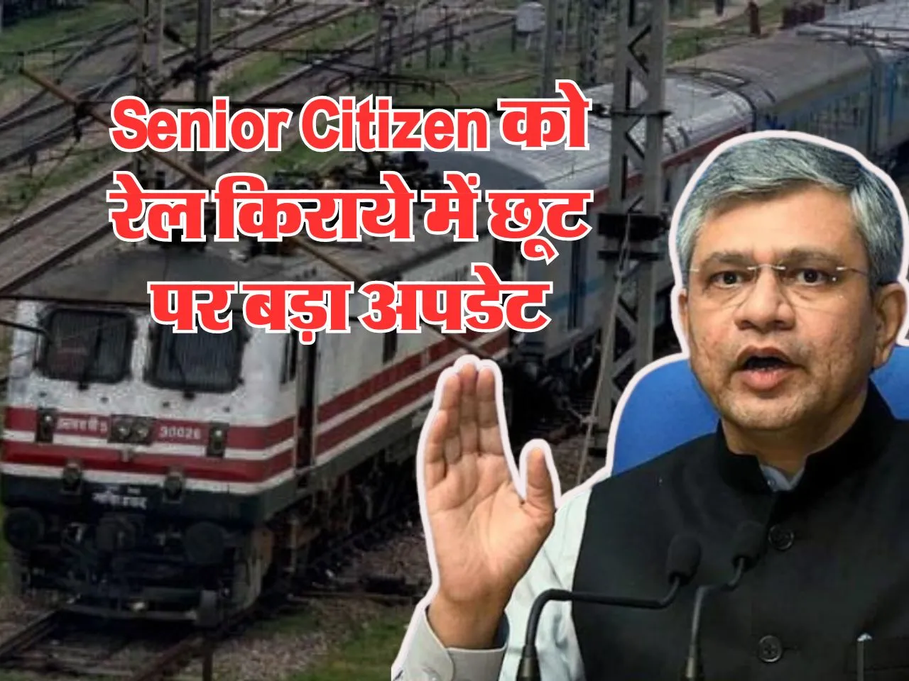 Senior Citizen को रेल किराये में छूट पर बड़ा अपडेट, हो गया क्लियर