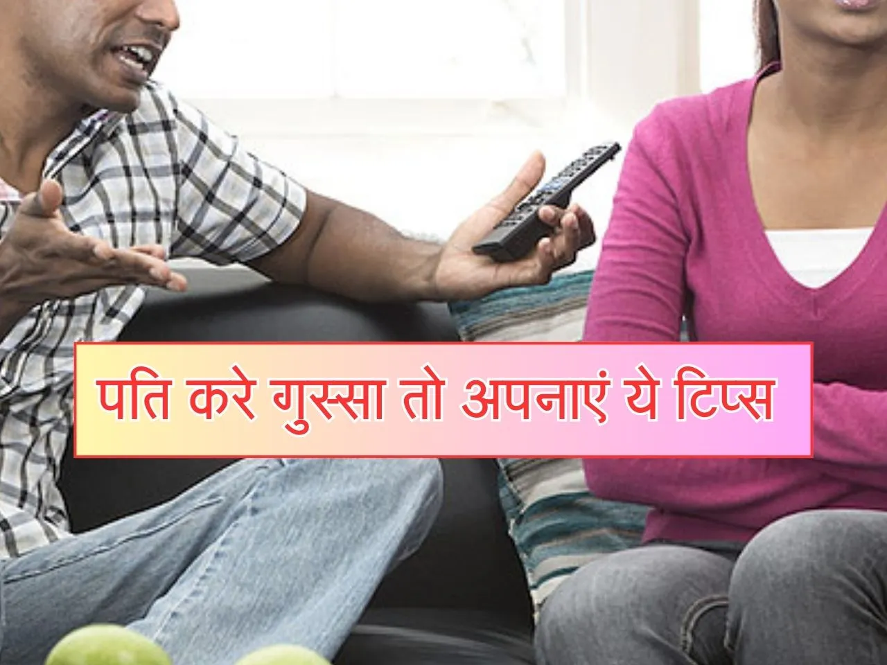 Relationship Tips : पति करता है हर बात पर गुस्सा तो अपनाएं ये टिप्स 