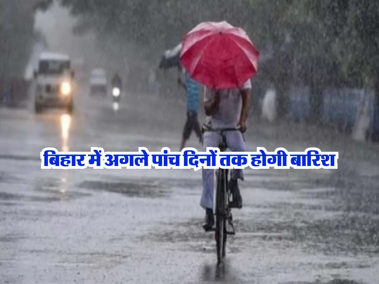 Bihar weather : बिहार में अगले पांच दिनों तक होगी बारिश