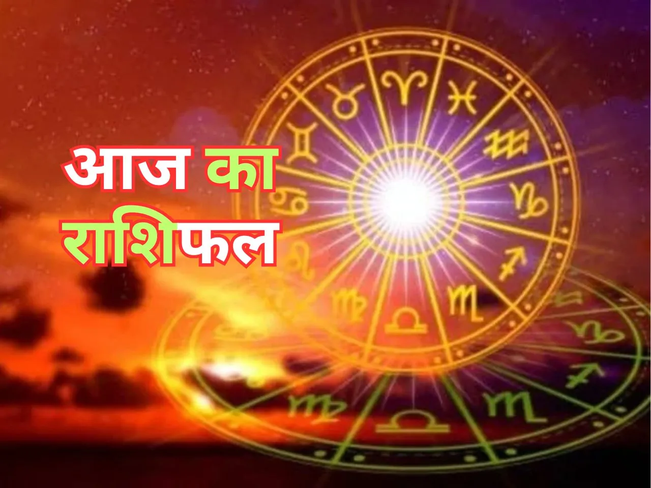 Aaj Ka Rashifal : आज इनको शेयर मार्केट से मिलेगा बड़ा लाभ 