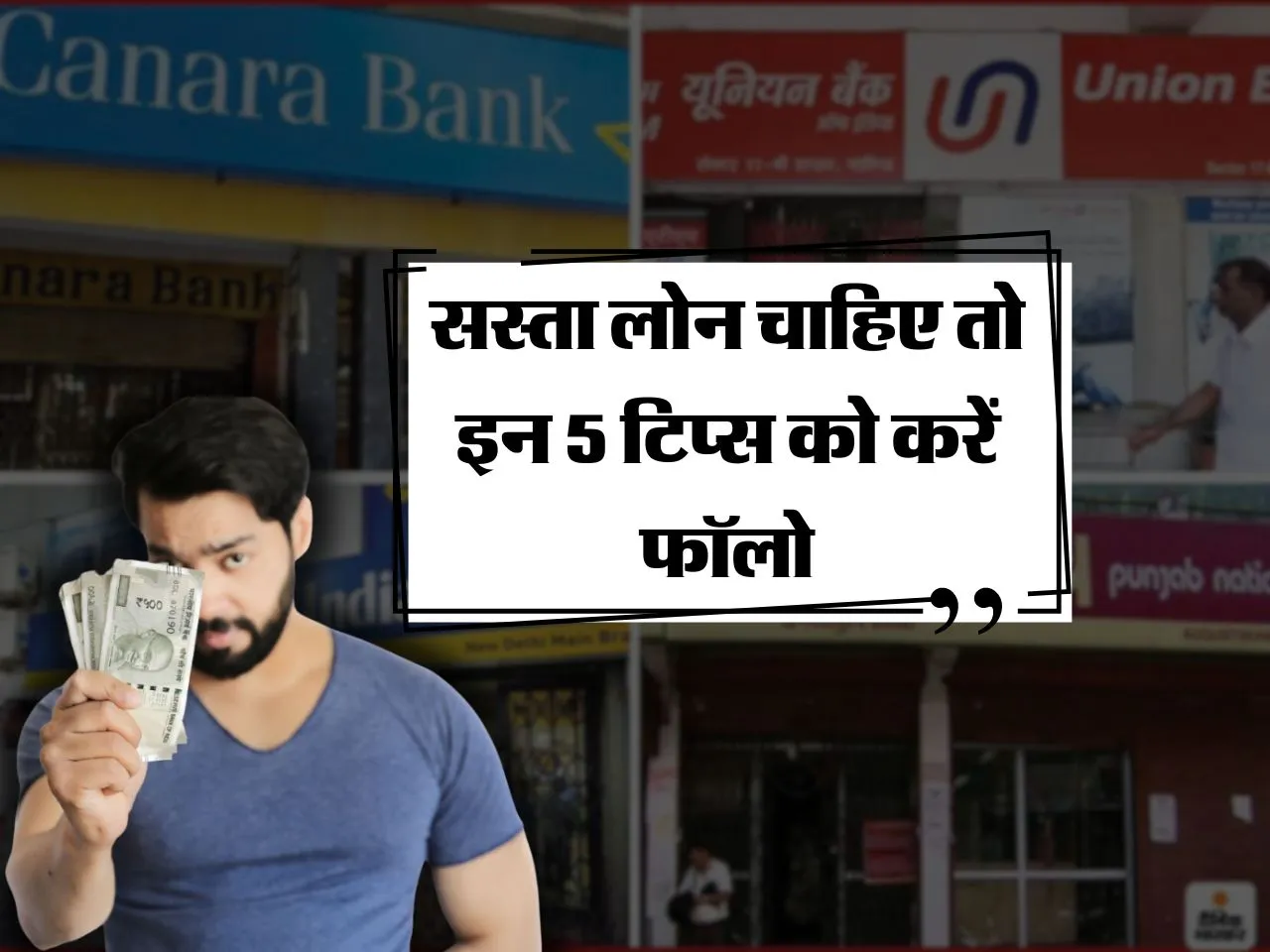Cheapest Personal Loan : सस्ता लोन चाहिए तो इन 5 टिप्स को करें फॉलो