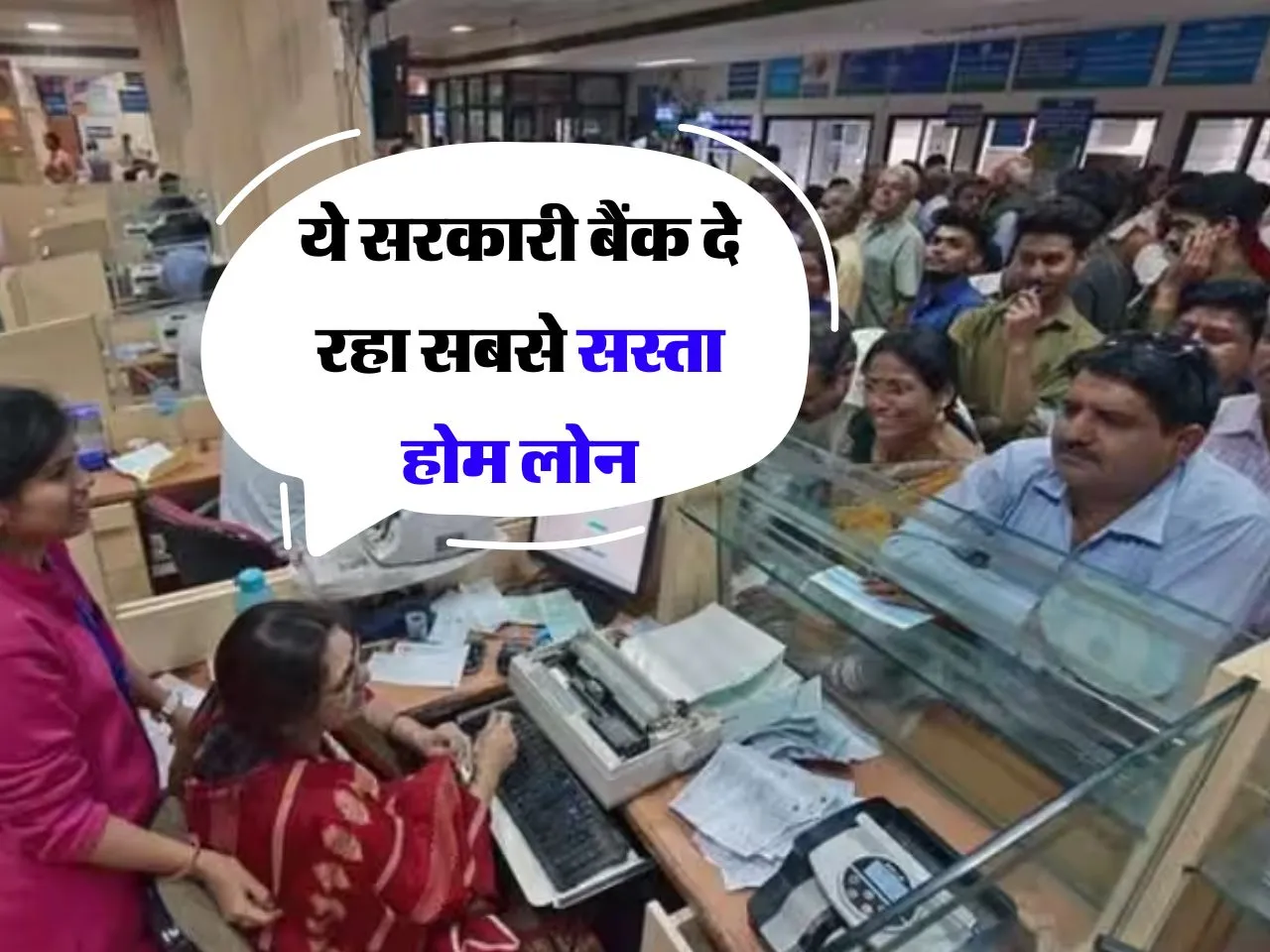 Home Loan : ये सरकारी बैंक दे रहा सबसे सस्ता होम लोन