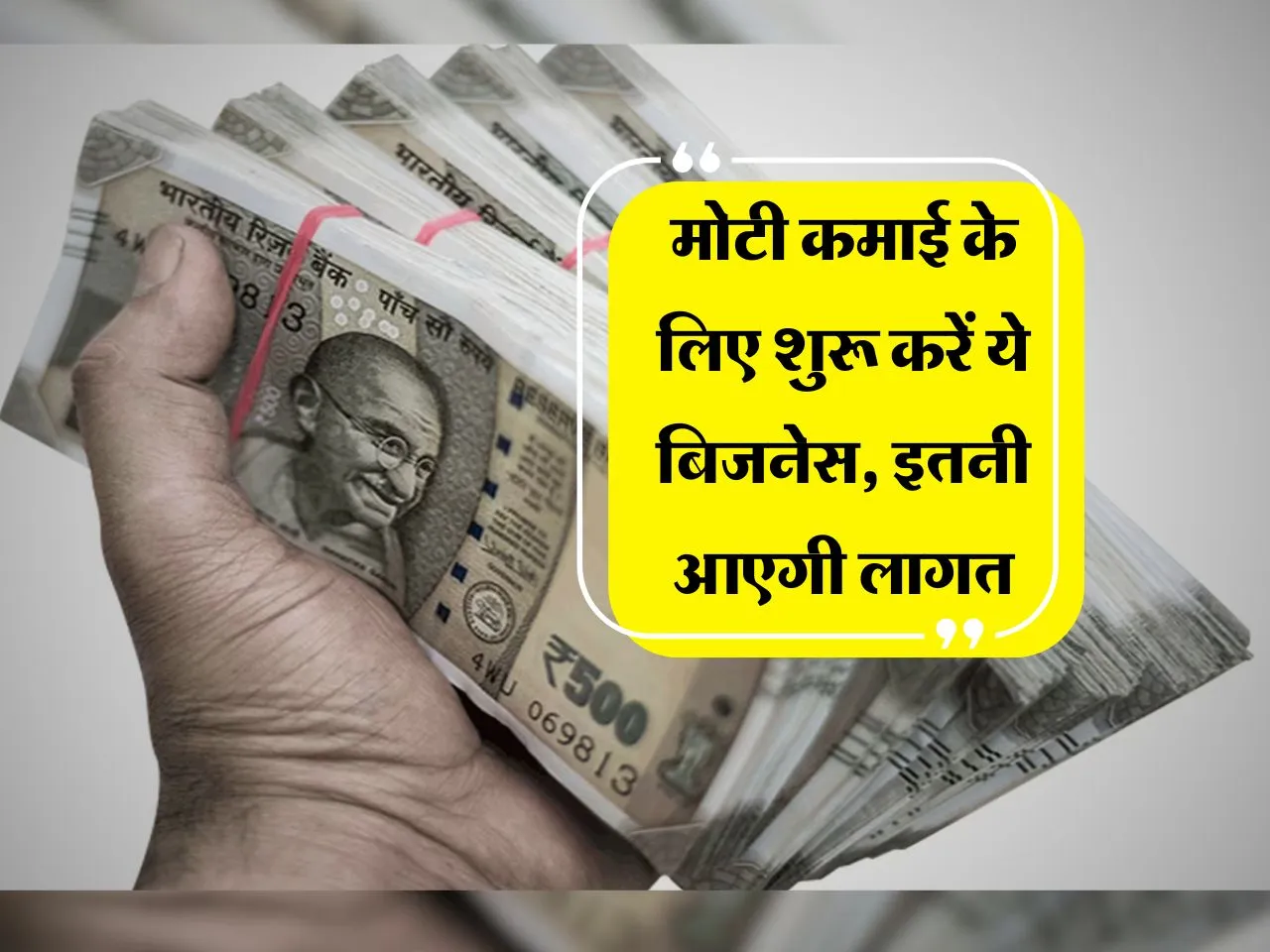 Business Idea : मोटी कमाई के लिए शुरू करें ये बिजनेस, इतनी आएगी लागत