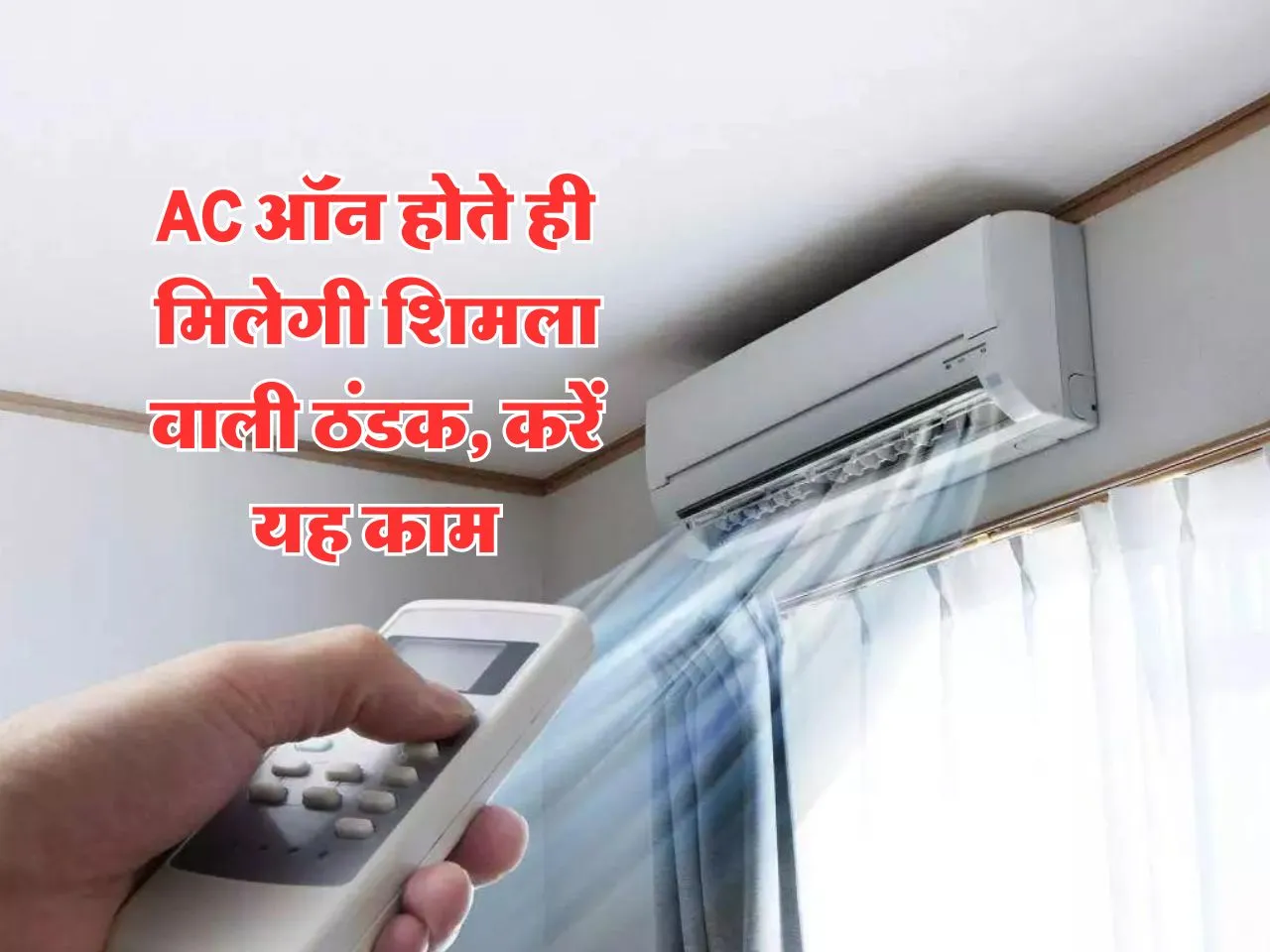 AC ऑन होते ही मिलेगी शिमला वाली ठंडक, करें यह काम