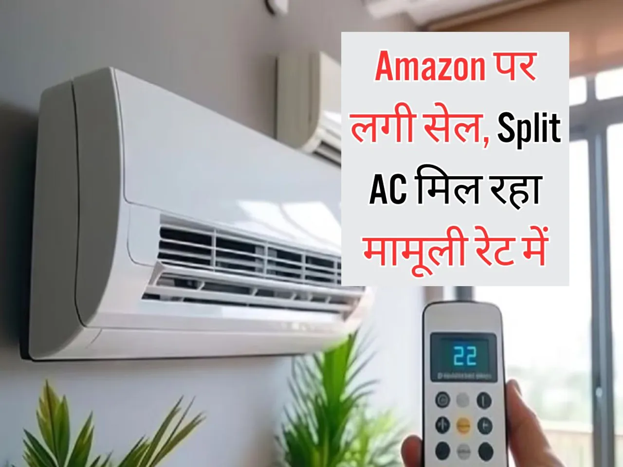 Amazon पर लगी सेल, Split AC मिल रहा मामूली रेट में