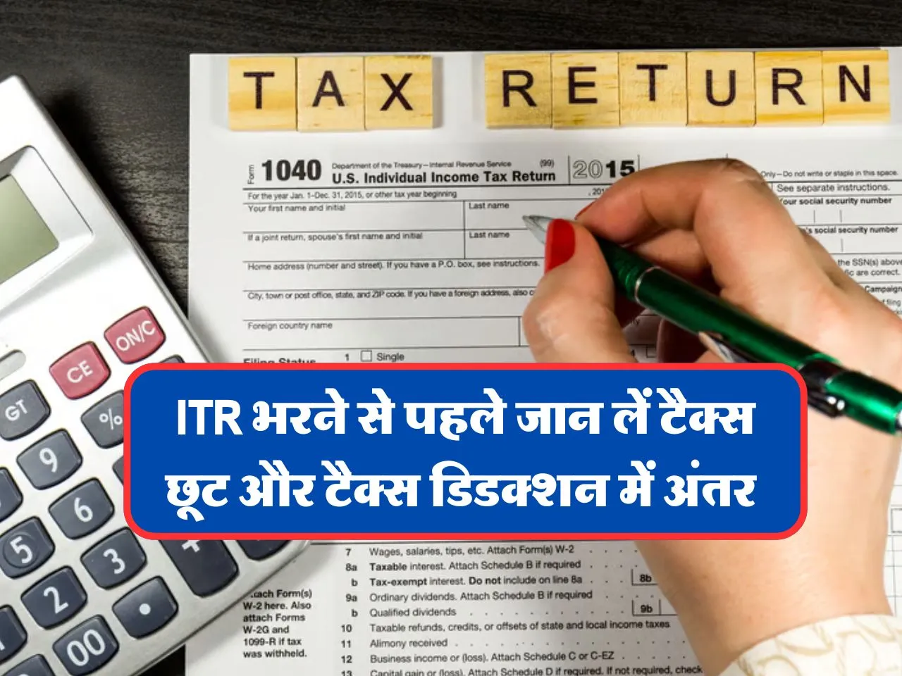 ITR भरने से पहले जान लें टैक्स छूट और टैक्स डिडक्शन में अंतर 