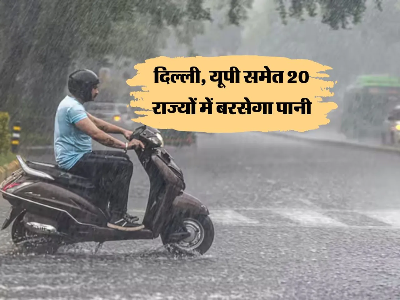 Aaj Ka Mausam : दिल्ली, यूपी समेत 20 राज्यों में बरसेगा पानी
