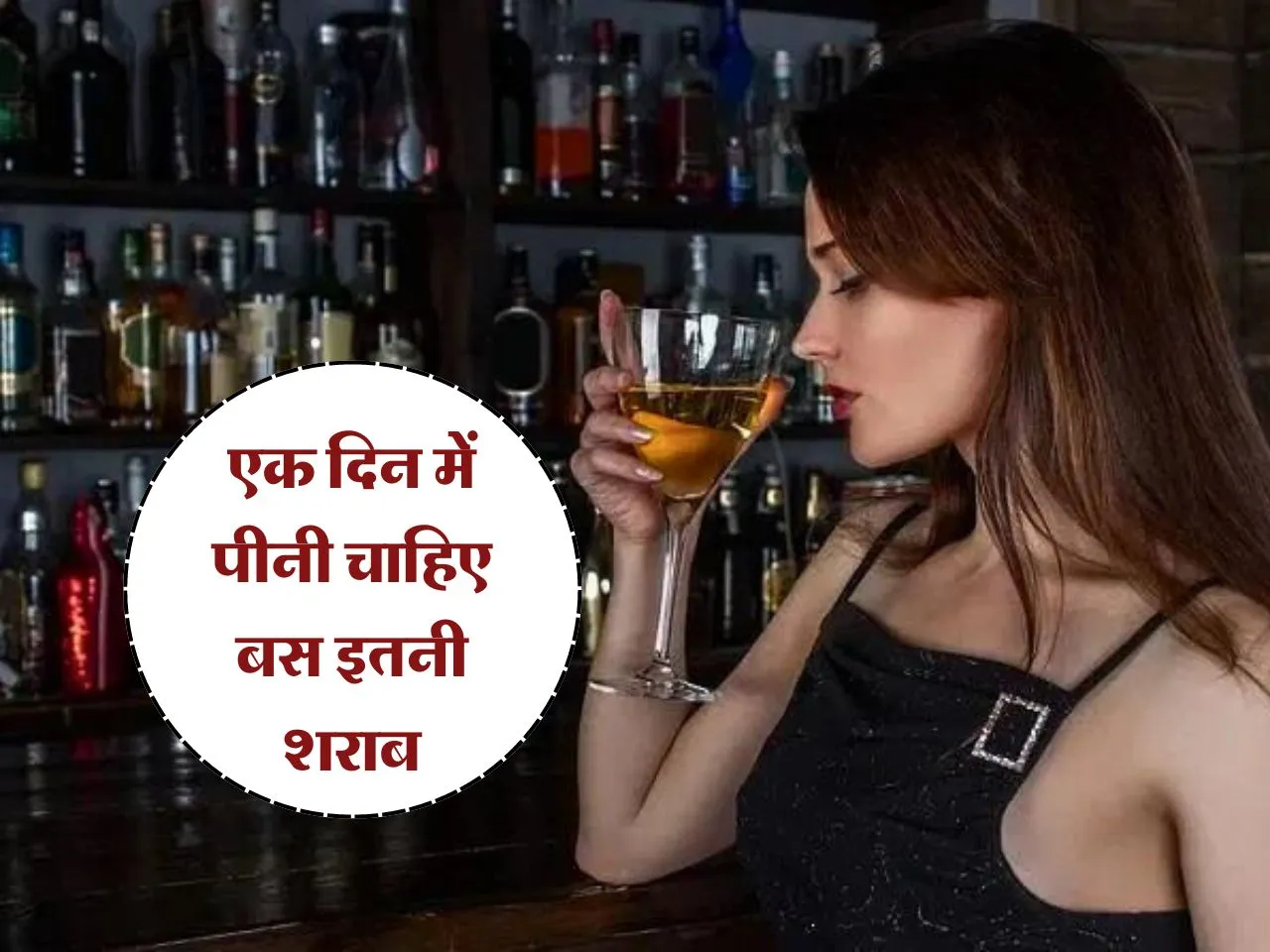 एक दिन में पीनी चाहिए बस इतनी शराब