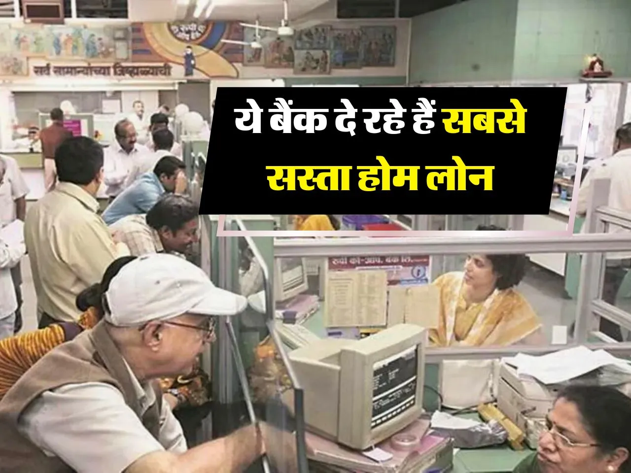 Home Loan : ये बैंक दे रहे हैं सबसे सस्ता होम लोन