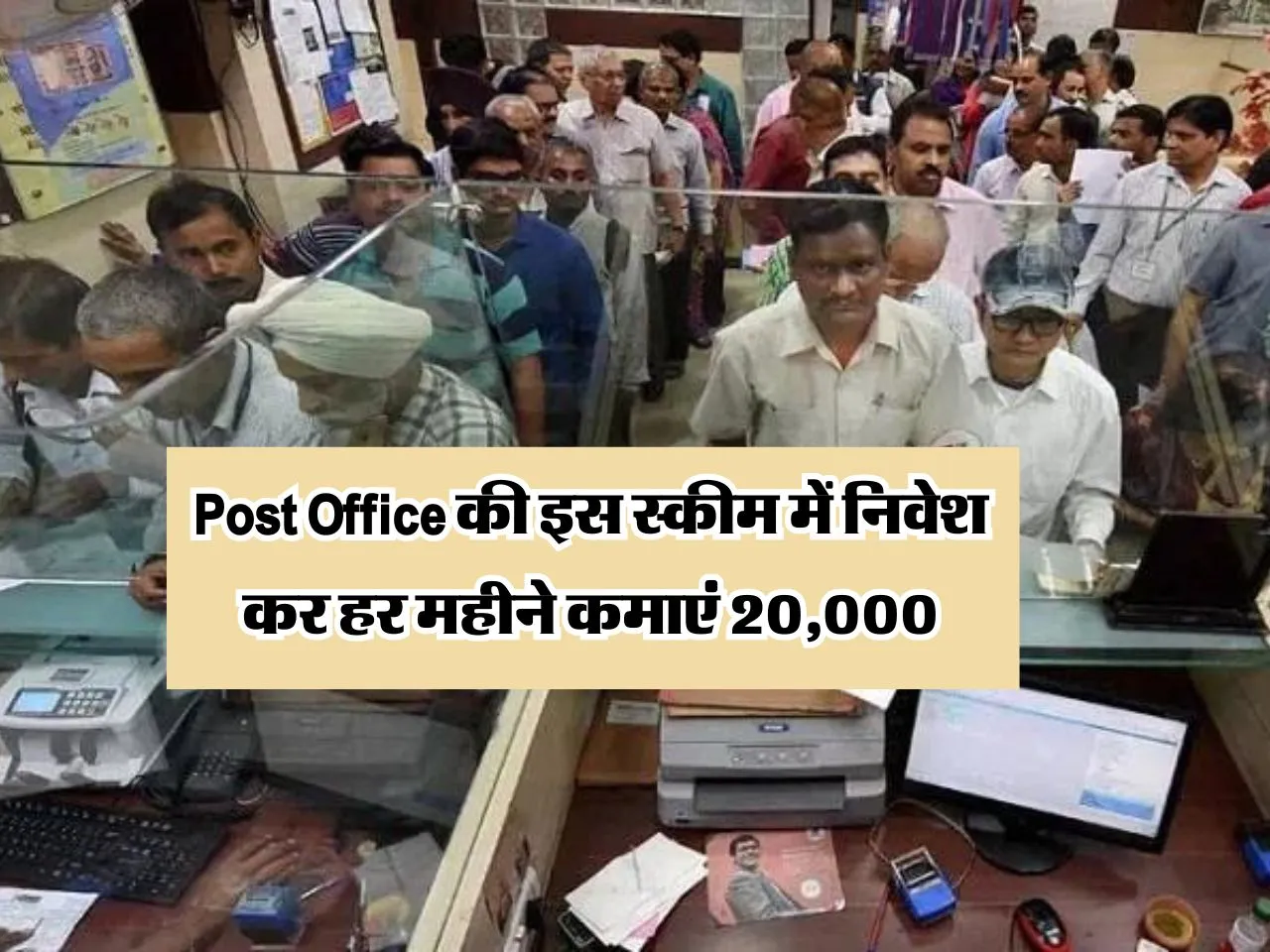 Post Office की इस स्कीम में निवेश कर हर महीने कमाएं 20,000