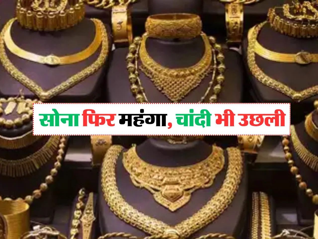 Gold-Silver Rate ,21 August 2024 : सोना फिर महंगा, चांदी भी उछली