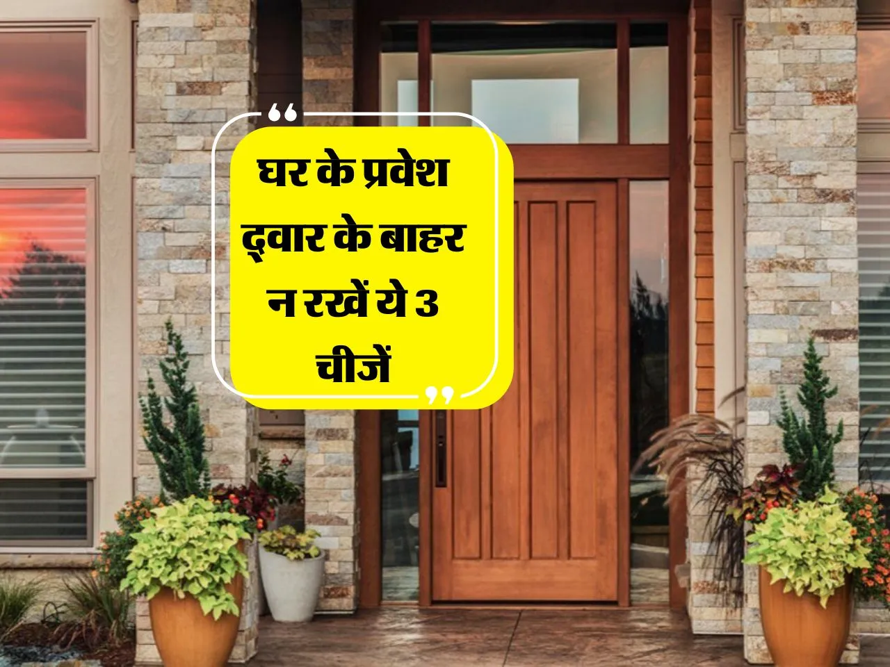 Vastu Tips : घर के प्रवेश द्वार के बाहर न रखें ये 3 चीजें
