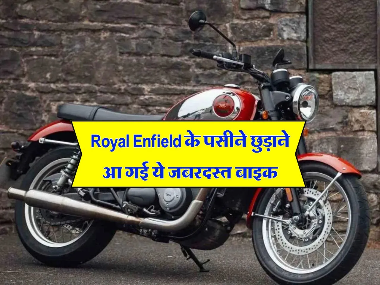 Royal Enfield के पसीने छुड़ाने आ गई ये जबरदस्त बाइक, जान लें कीमत