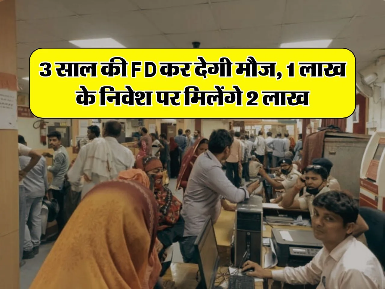 3 साल की FD कर देगी मौज, 1 लाख के निवेश पर मिलेंगे 2 लाख, जानिए पैसा डबल होने में कितना लगेगा समय