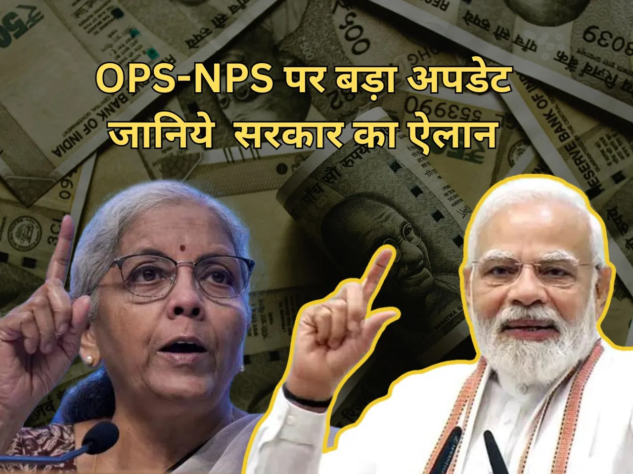 OPS-NPS पर बड़ा अपडेट, जानिये कर्मचारियों के लिए सरकार का ऐलान