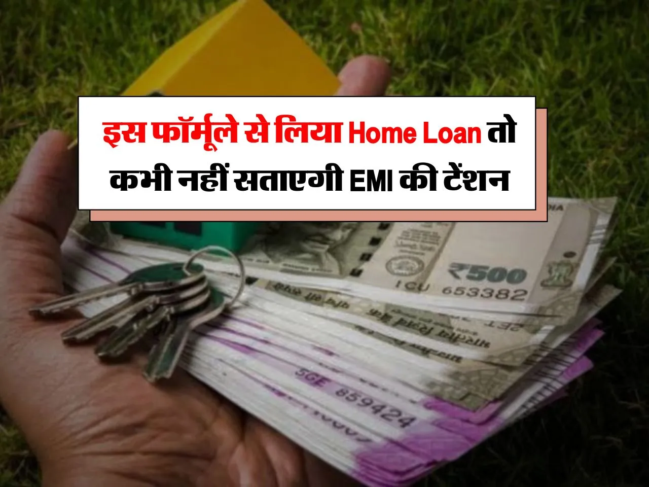 इस फॉर्मूले से लिया Home Loan तो कभी नहीं सताएगी EMI की टेंशन