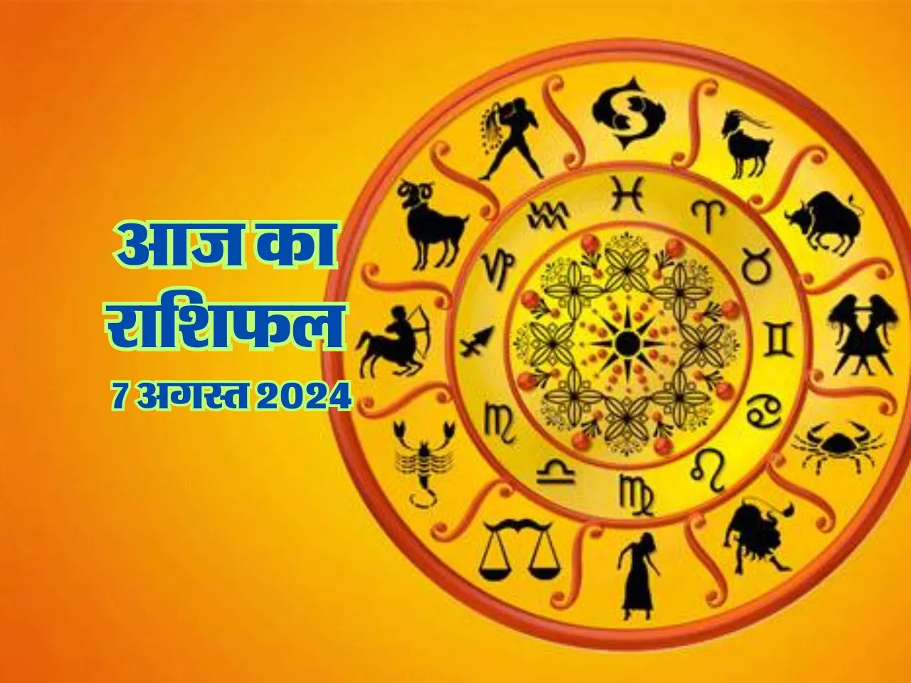 Aaj Ka Rashifal : आज इनकी कारोबार और व्यापार में होगी बल्ले-बल्ले