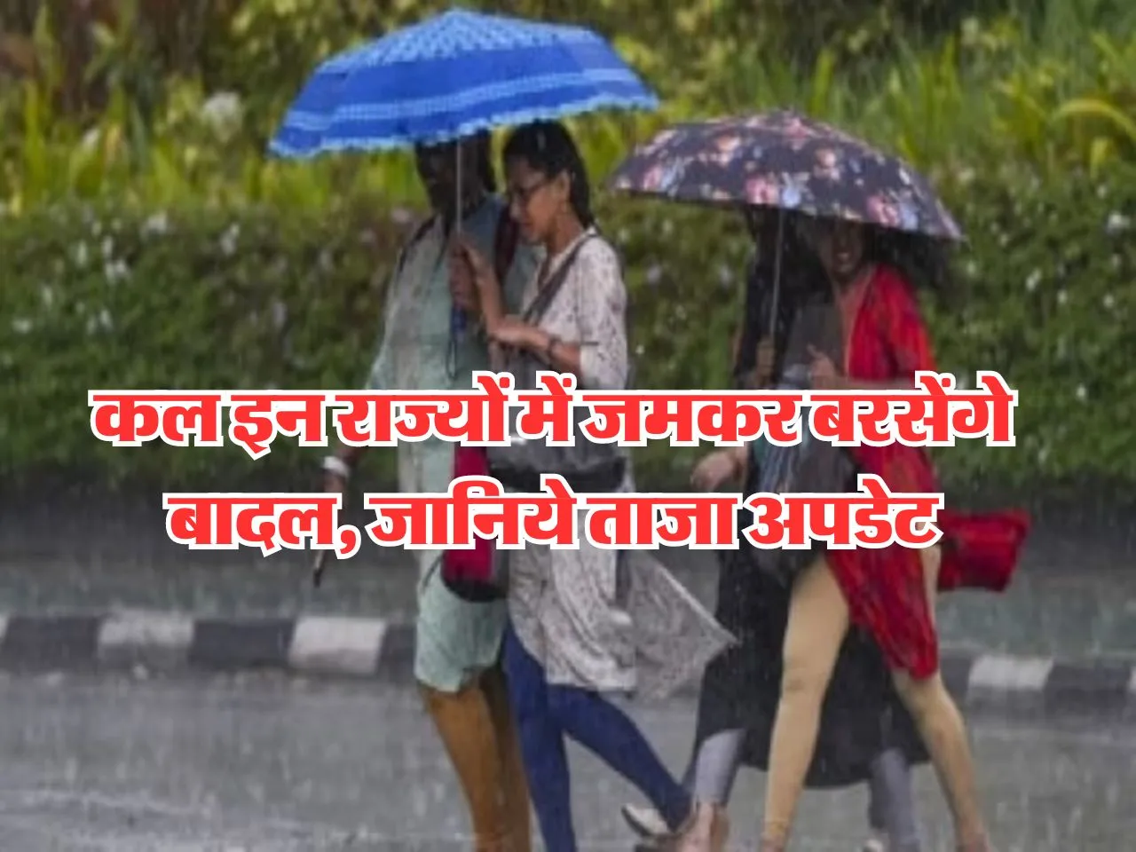 Kal Ka Mausam : कल इन राज्यों में जमकर बरसेंगे बादल, जानिये ताजा अपडेट