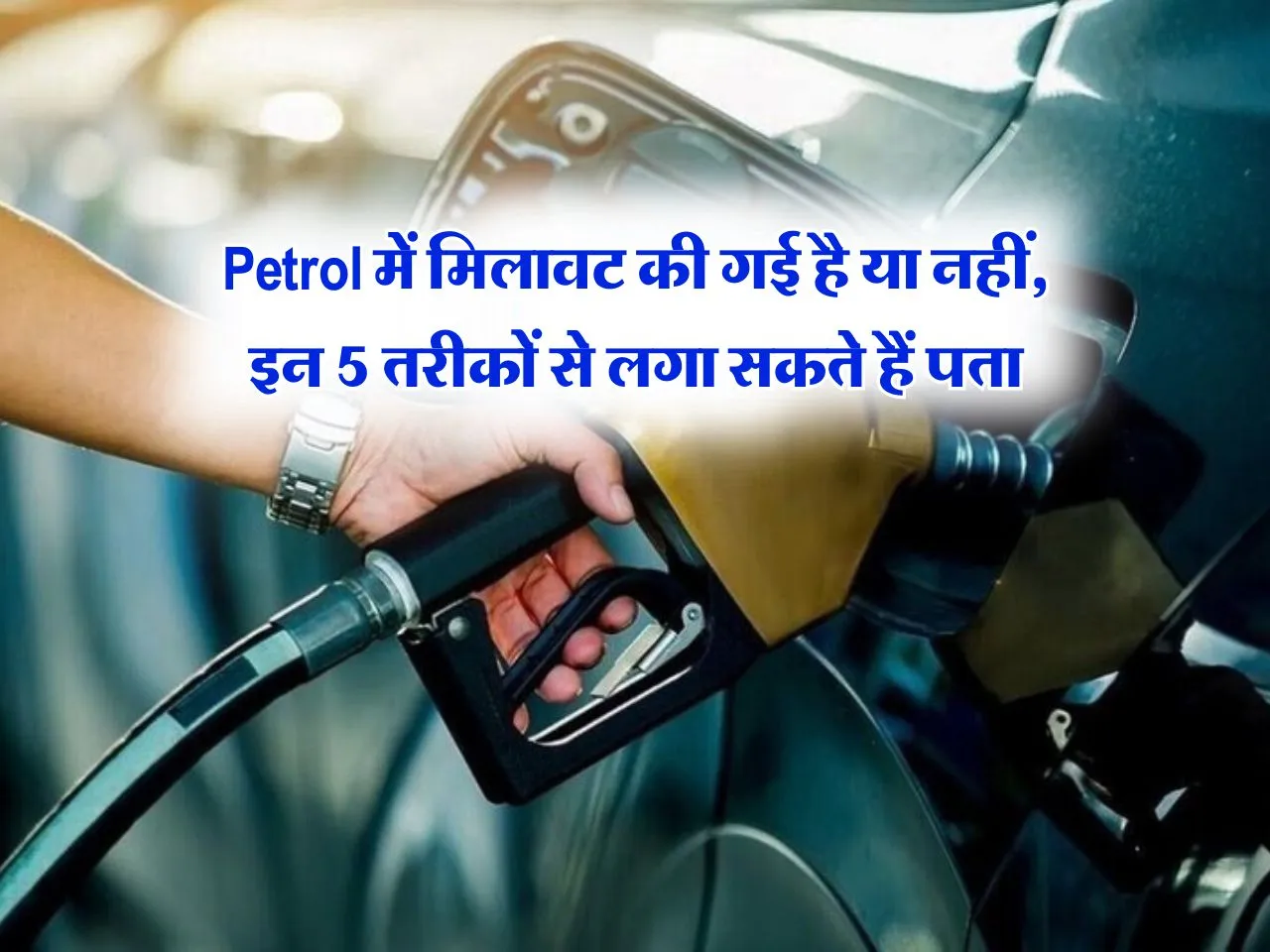 Petrol में मिलावट की गई है या नहीं, इन 5 तरीकों से लगा सकते हैं पता