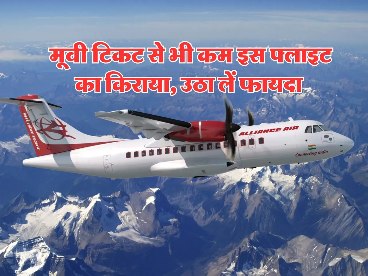 Cheap Flight : मूवी टिकट से भी कम इस फ्लाइट का किराया, उठा लें फायदा