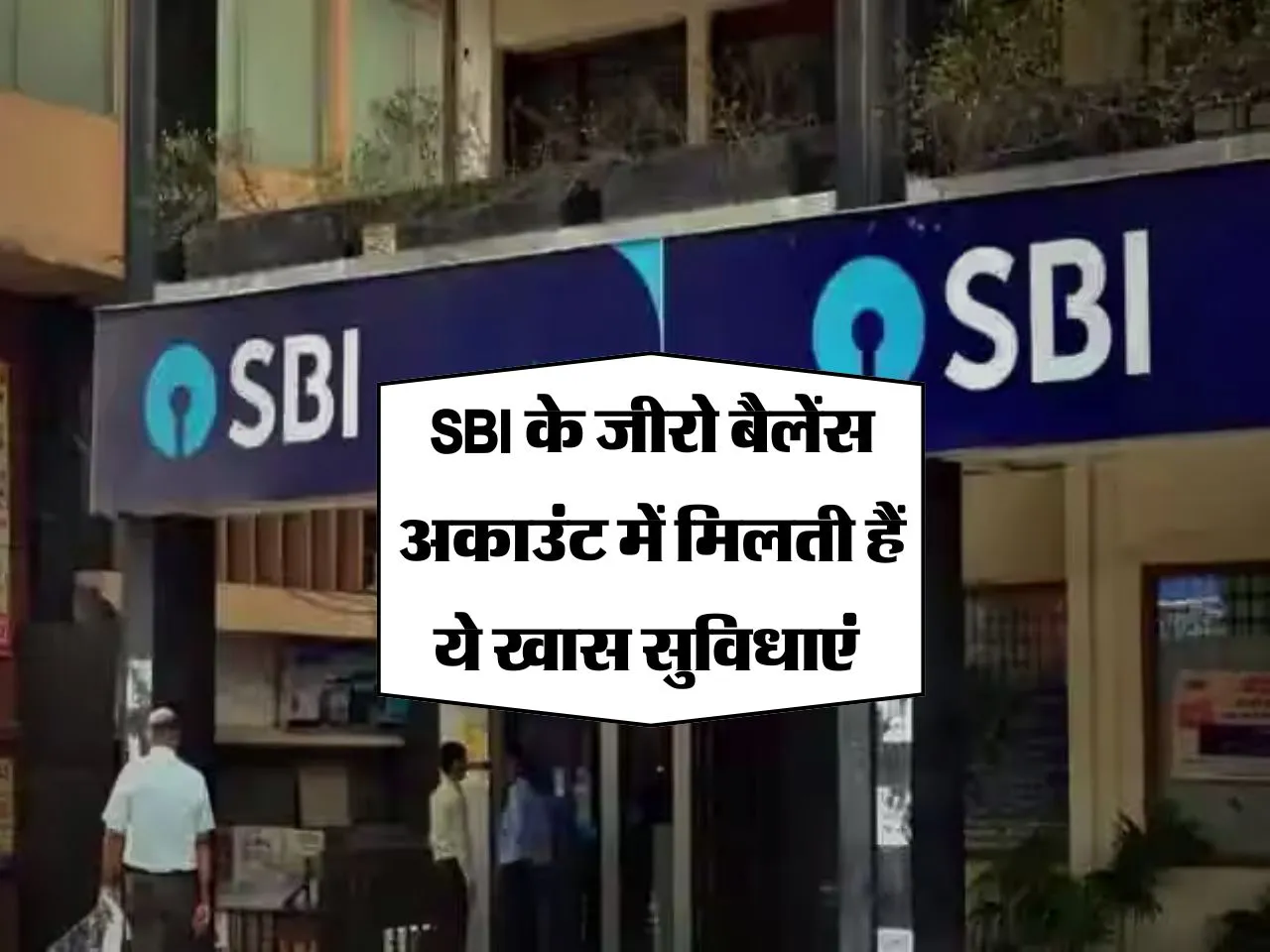 SBI के जीरो बैलेंस अकाउंट में मिलती हैं ये खास सुविधाएं 