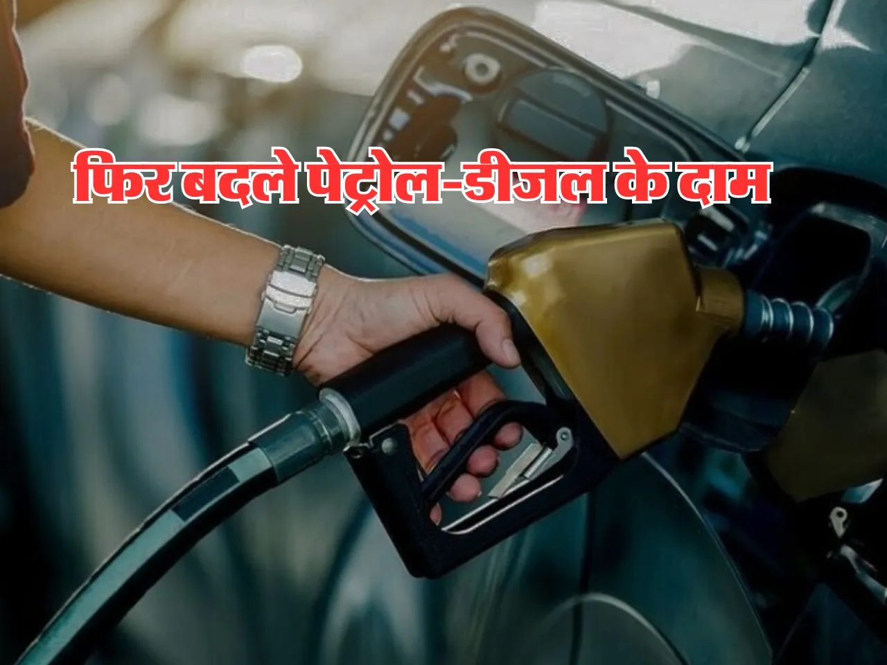 Petrol-Diesel Rate : फिर बदले पेट्रोल-डीजल के दाम, ये हैं लेटेस्ट रेट