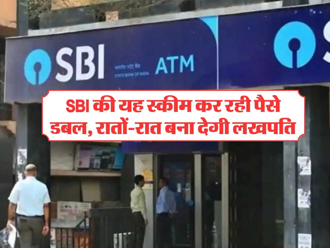 SBI की यह स्कीम कर रही पैसे डबल, रातों-रात बना देगी लखपति