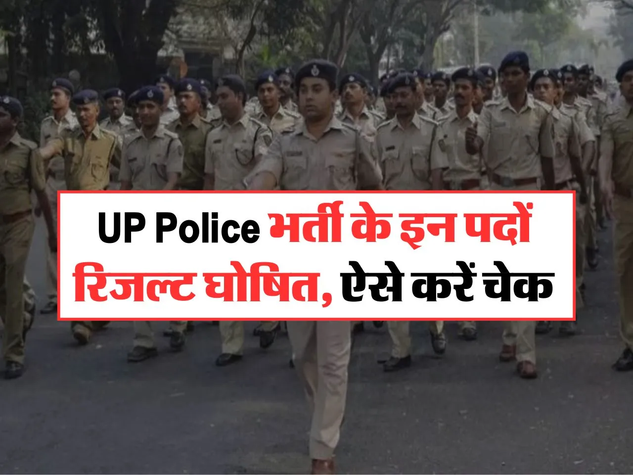 UP Police भर्ती के इन पदों रिजल्ट घोषित, ऐसे करें चेक