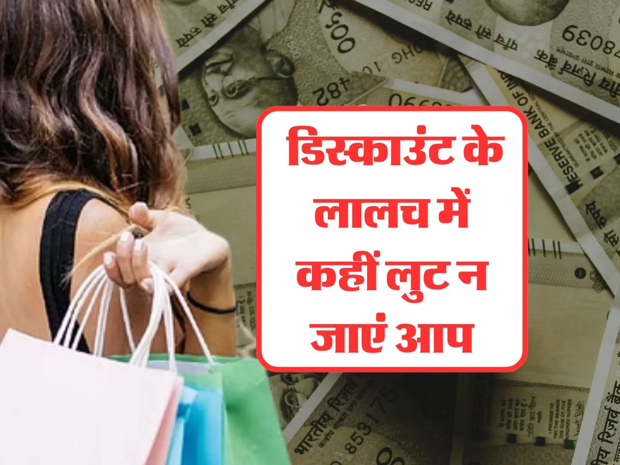 Online Shopping में यह रखें ध्यान, डिस्काउंट के लालच में लुट न जाएं