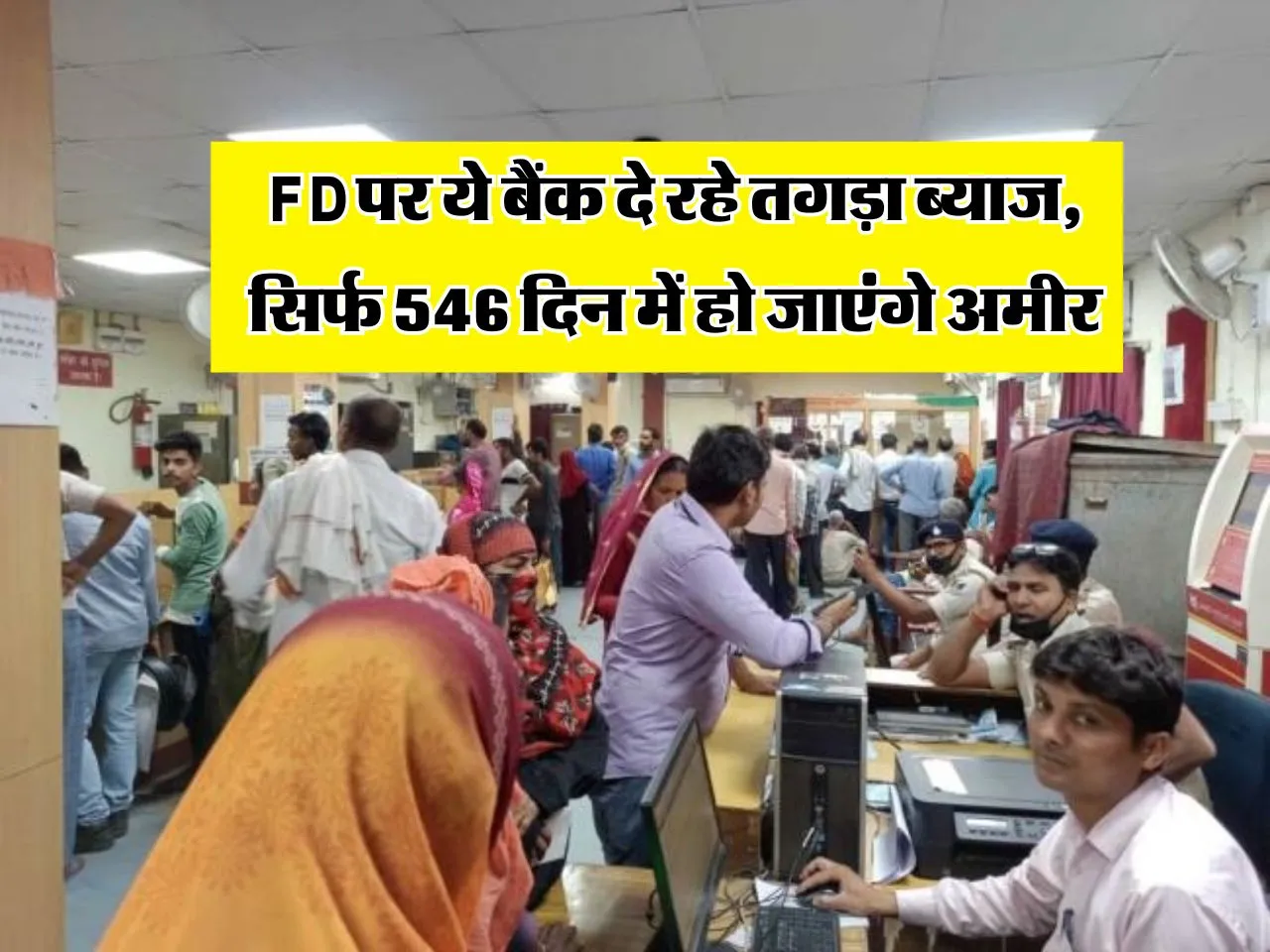 FD पर ये बैंक दे रहे तगड़ा ब्याज, सिर्फ 546 दिन में हो जाएंगे अमीर
