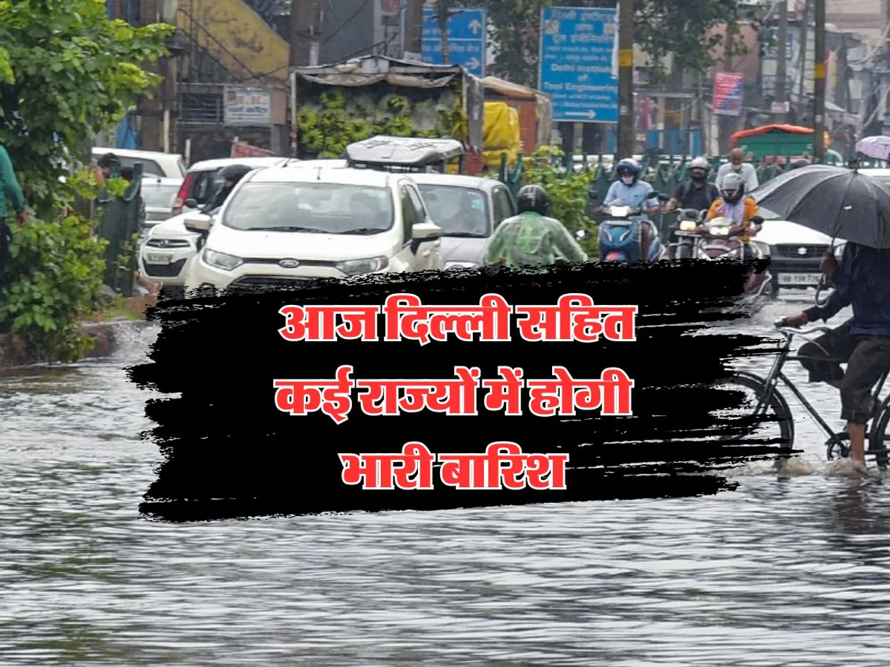 Aaj Ka Mausam : आज दिल्ली सहित कई राज्यों में होगी भारी बारिश