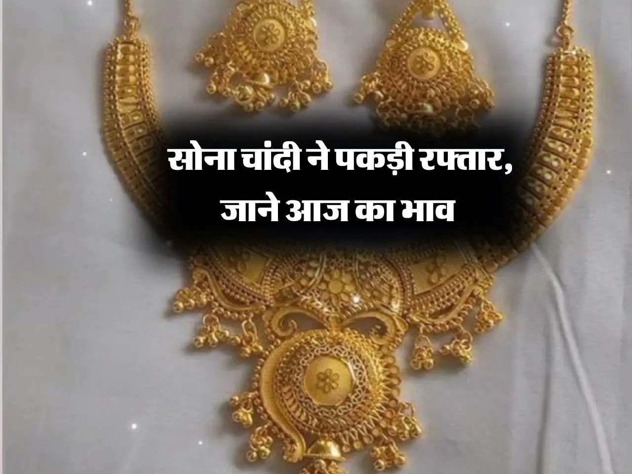 Gold Rate Today : सोना चांदी ने पकड़ी रफ्तार, जाने आज का भाव 