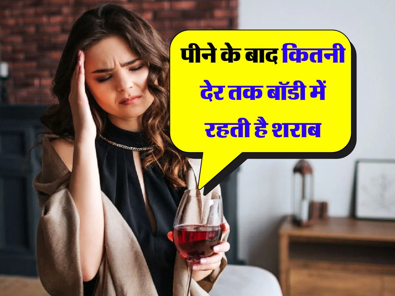 Alcohol Fact : पीने के बाद कितनी देर तक बॉडी में रहती है शराब