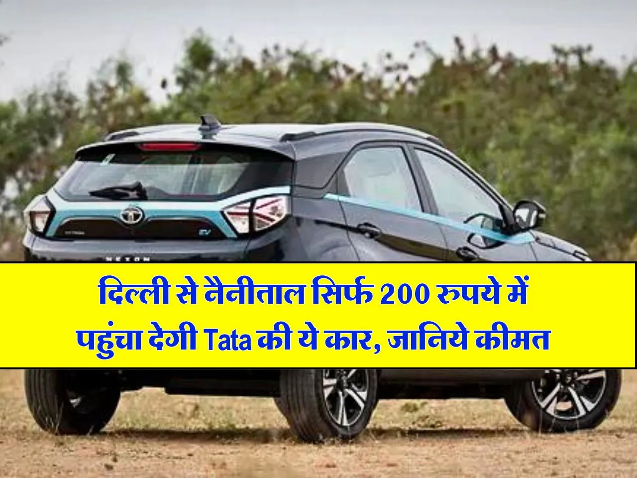 दिल्ली से नैनीताल सिर्फ 200 रुपये में पहुंचा देगी Tata की ये कार, जानिये कीमत