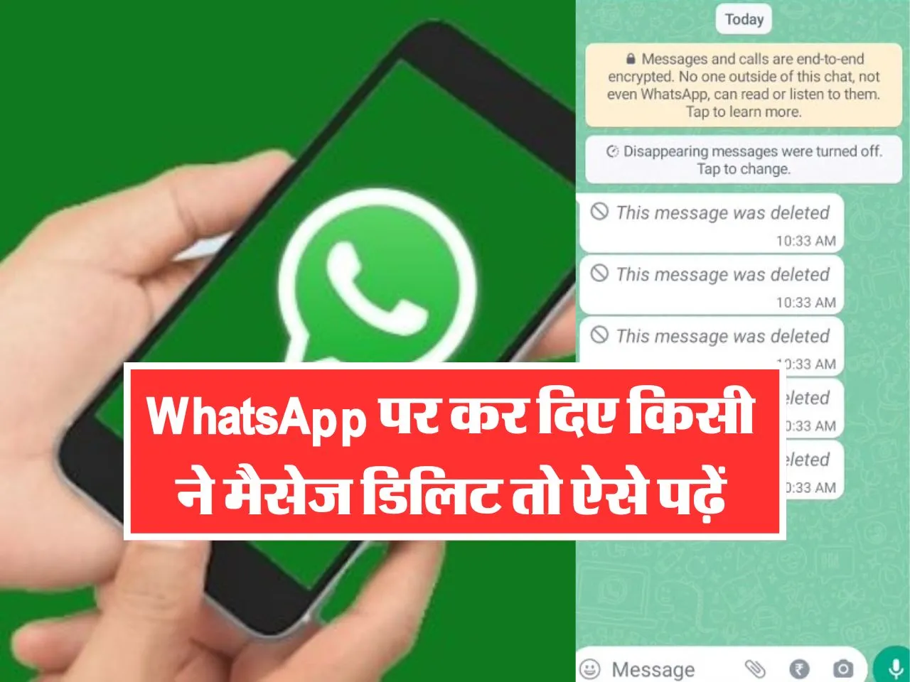 WhatsApp पर कर दिए किसी ने मैसेज डिलिट तो ऐसे पढ़ें