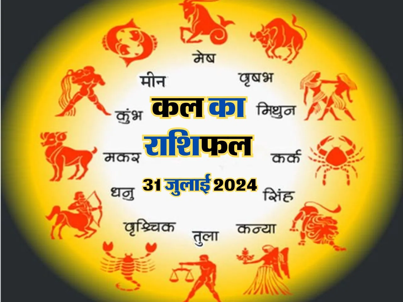 Kal Ka Rashifal : कल इन पर किस्मत होगी मेहरबान,  मिलेगा मनचाहा धन 