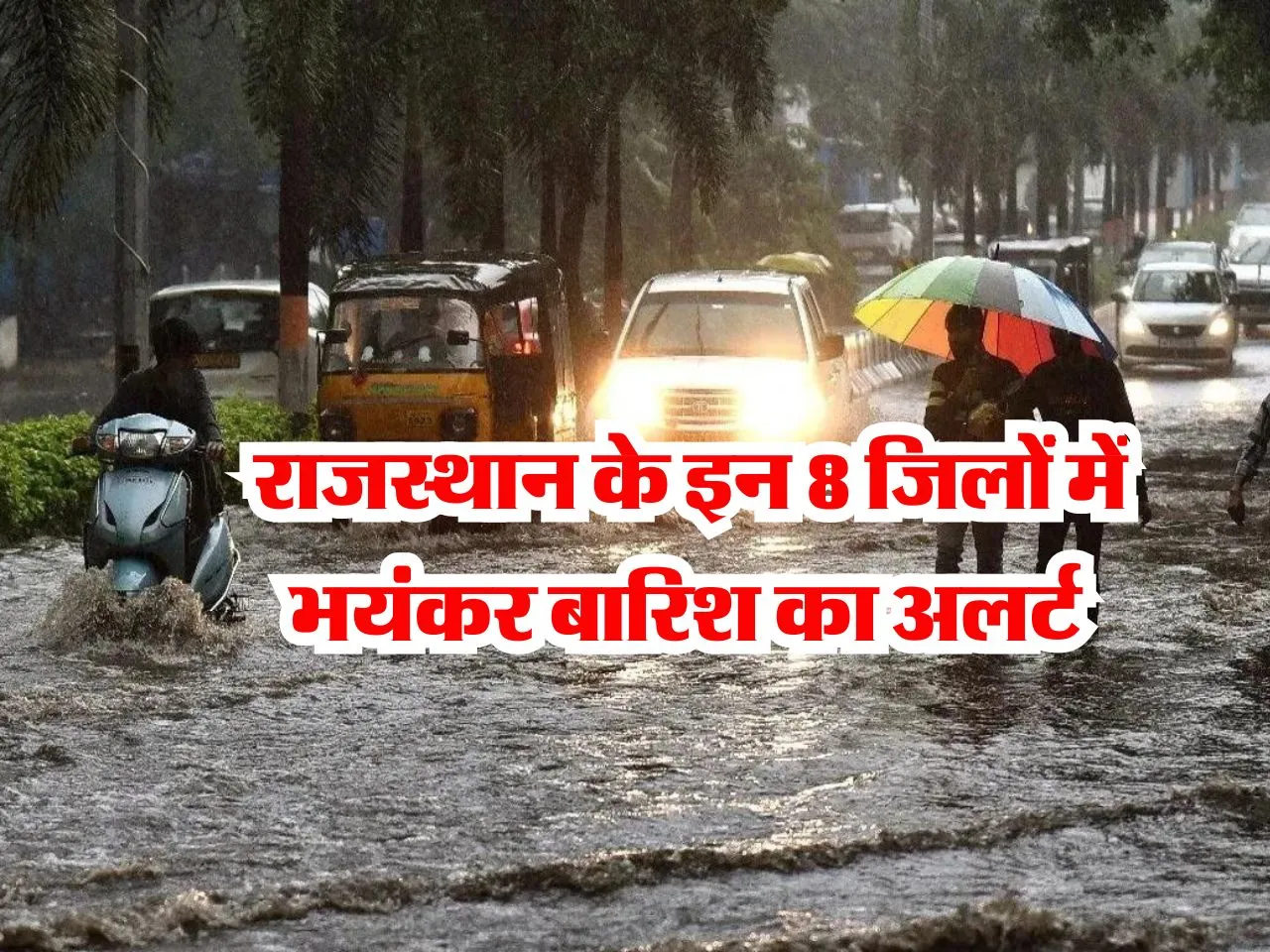 Rajasthan Mausam : राजस्थान के इन 8 जिलों में भयंकर बारिश का अलर्ट 