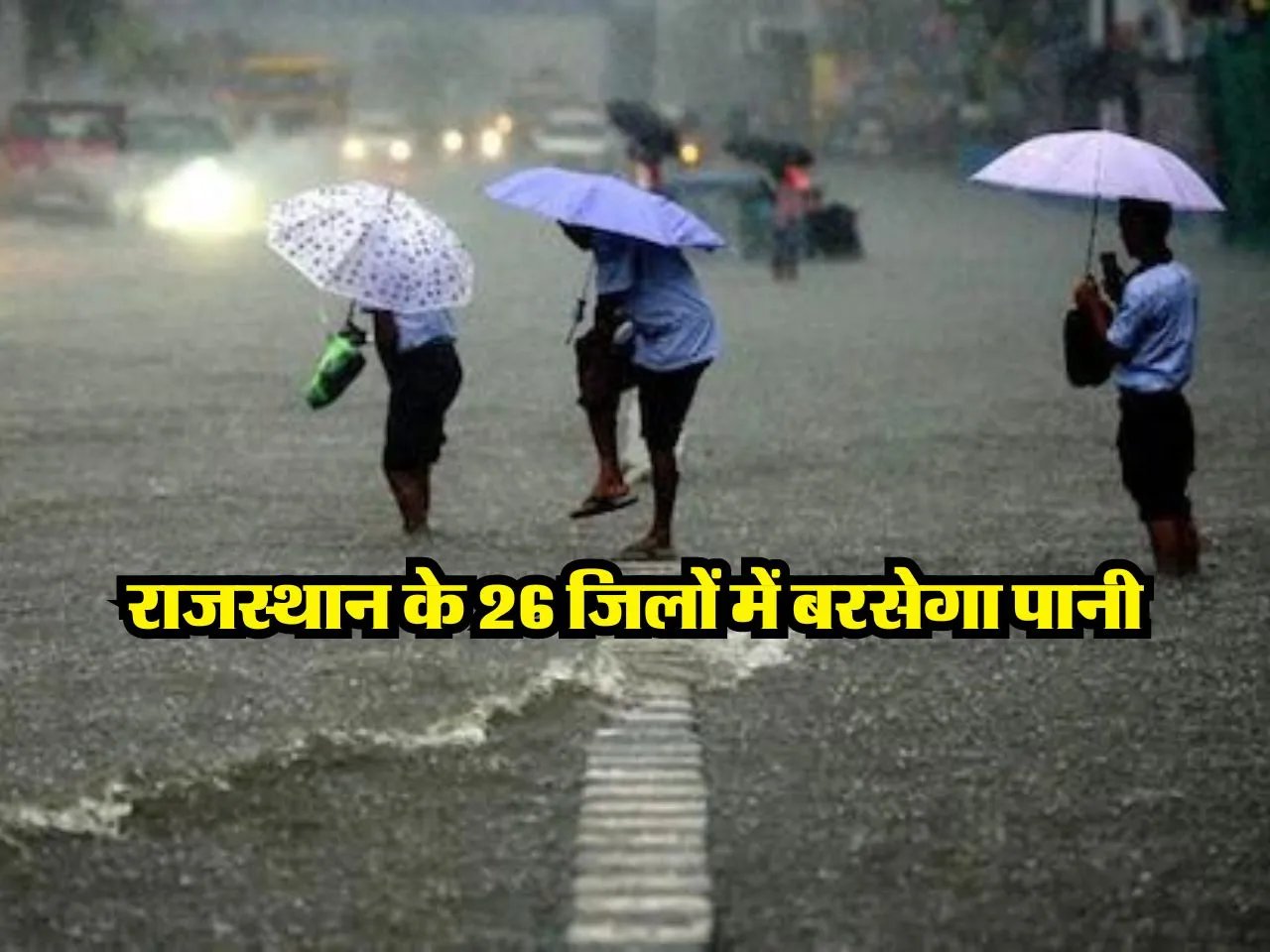 Rajasthan Weather : राजस्थान के 26 जिलों में बरसेगा पानी