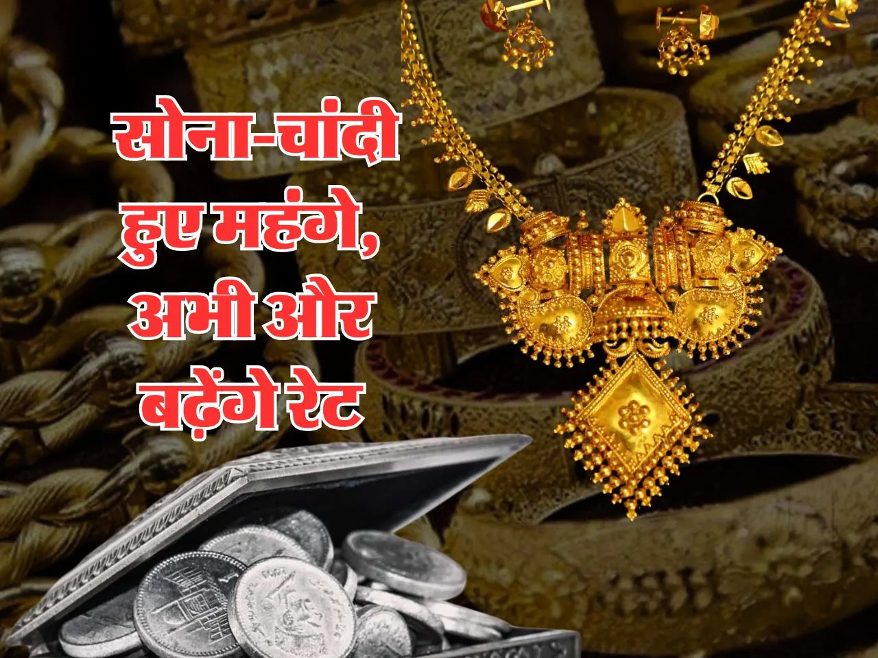 Gold-Silver Price Today : सोना-चांदी महंगे, अभी और बढ़ेंगे रेट